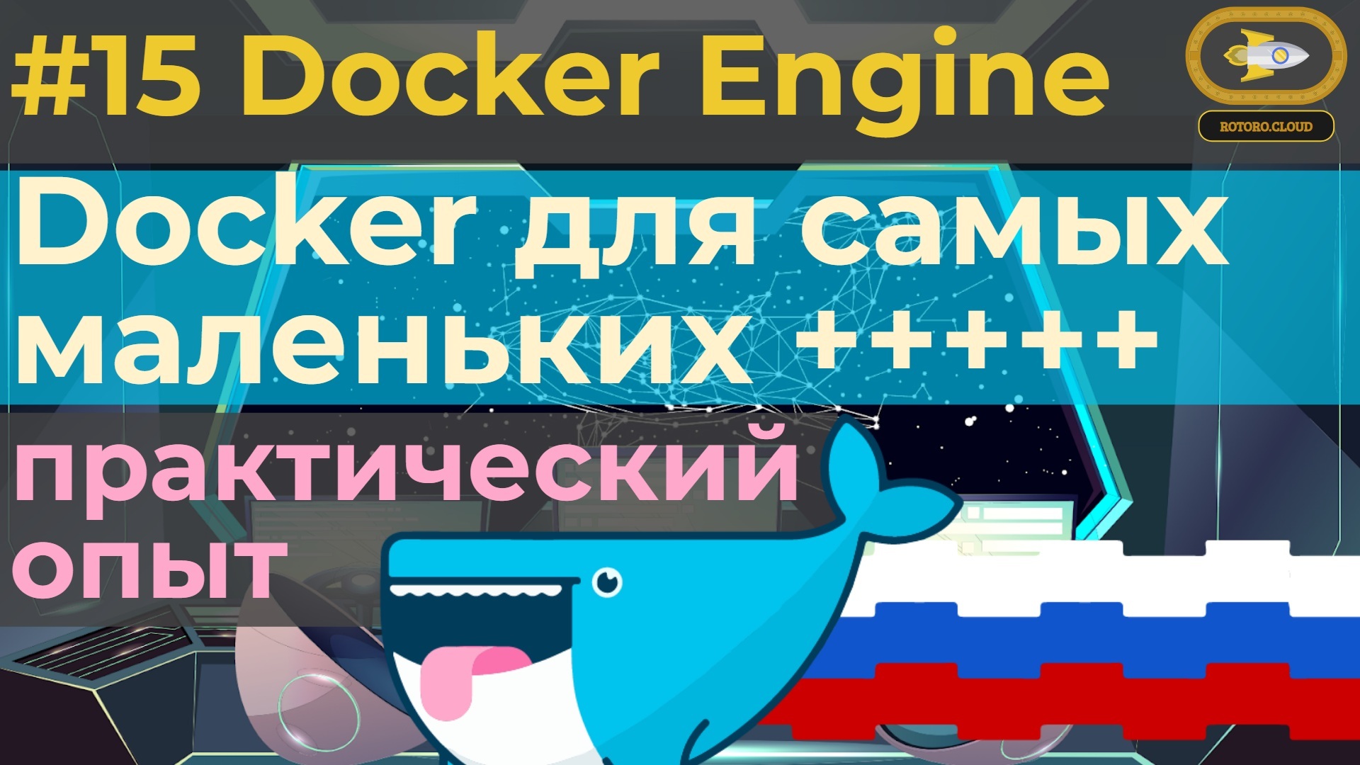 15. Docker for absolute beginners with practice tests - Docker Engine смотреть онлайн