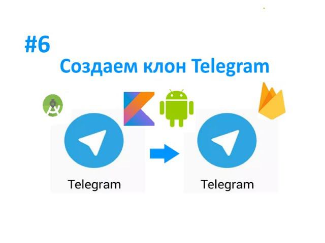 6. Заполняем фрагмент настроек. Создаем клон Telegram. Пишем свой мессенджер для Android на Kotlin. смотреть онлайн