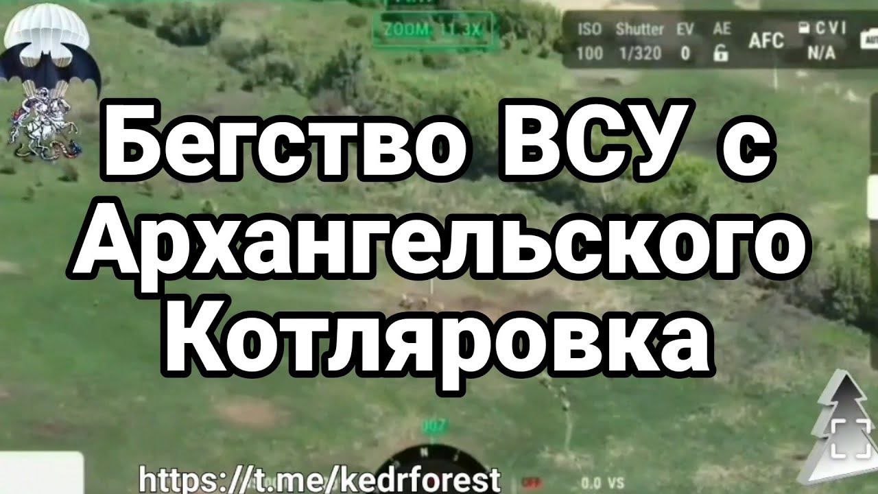 БЕГСТВ0 ВСУ С АРХАНГЕЛЬСК0Г0