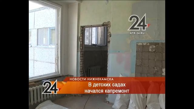 В четырех детских садах Нижнекамска начался капремонт смотреть онлайн