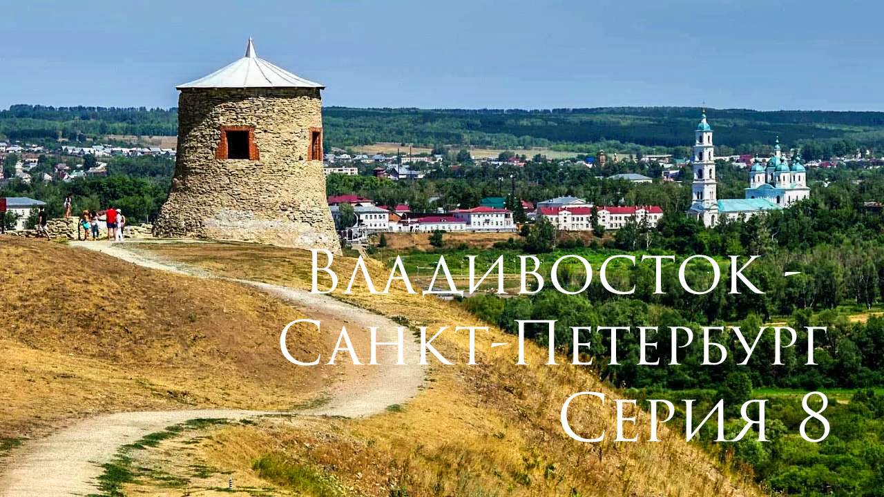 Владивосток - Санкт-Петербург. Toyota Isis. Серия 08 смотреть онлайн