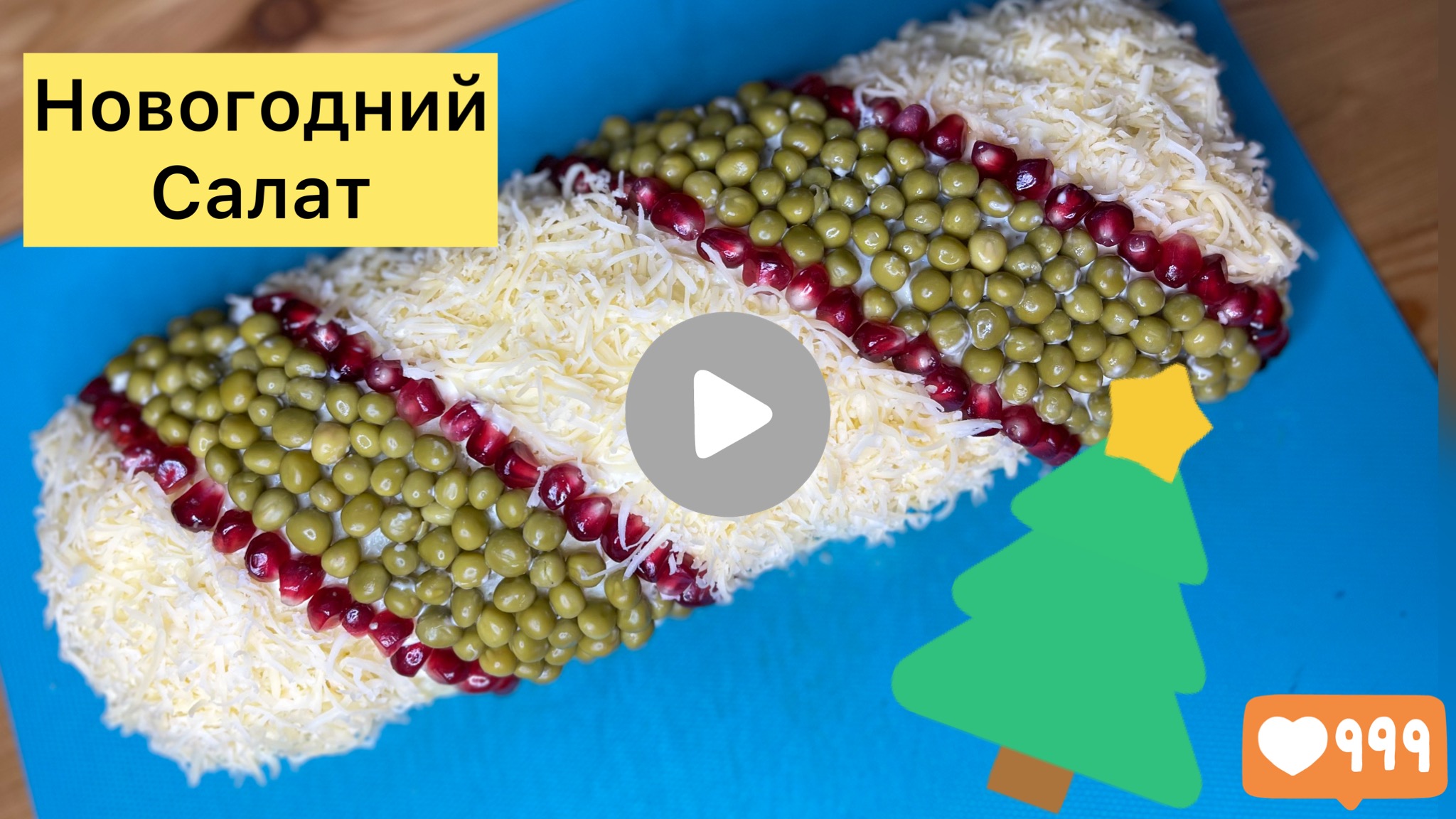 НОВОГОДНИЙ САЛАТ
