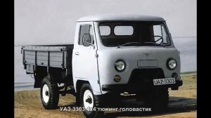 #1652. УАЗ 3303 4x4 тюнинг головастик