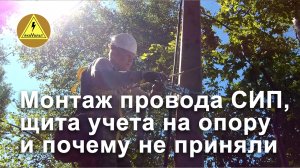 Монтаж провода СИП, щита учета на опору и почему не приняли.mp4