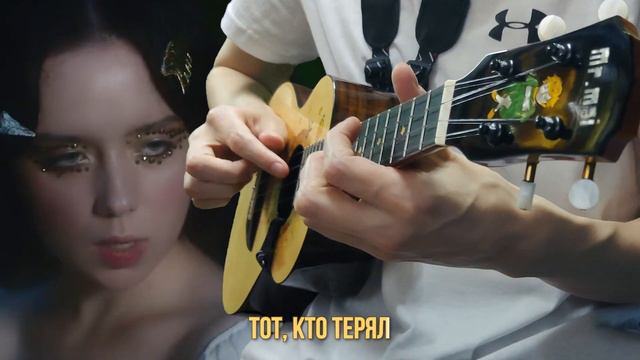 Polnalyubvi - Кометы. Ukulele fingerstyle karaoke cover смотреть онлайн