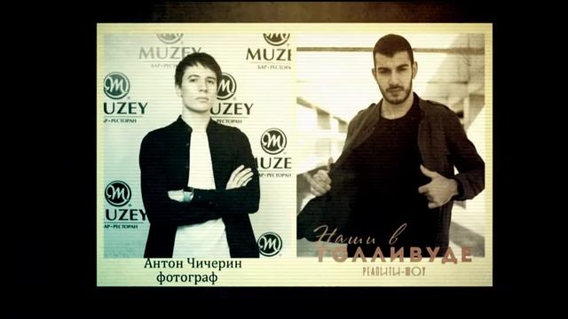 "Реалити -шоу Наши в Голливуде" кастинги смотреть онлайн