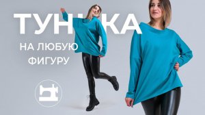 Туника на любую фигуру