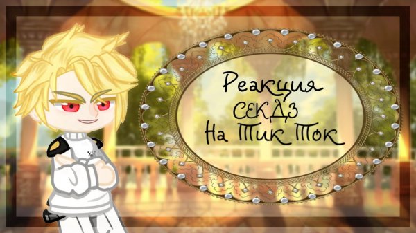 ✨?_Реакция СЕКДЗ на Тик Ток_?✨4 часть