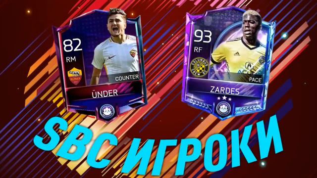 SBC БУДЕТ 100% ||| ДАТА ВЫХОДА ||| ПЕРВЫЕ ИГРОКИ ||| FIFA 18 MOBILE смотреть онлайн