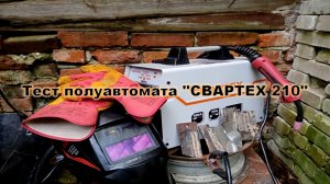 Тестим полуавтомат Свартех 210