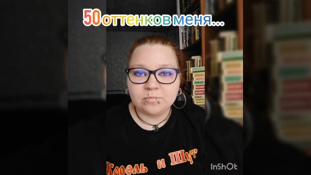 50 оттенков меня😉