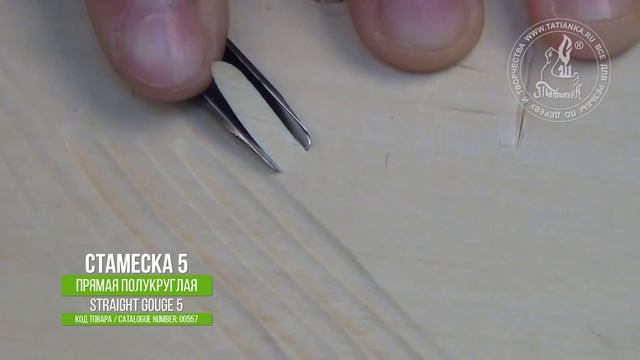 Прямая полукруглая стамеска 5 / Straight gouge 5 смотреть онлайн