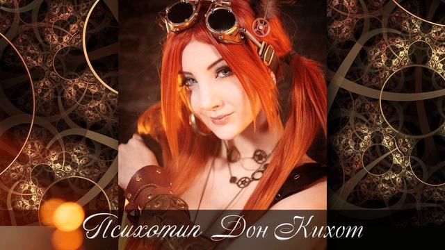 Соционика. Психотип ДонКихот ( Сергей Ионкин)