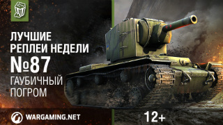 Лучшие Реплеи Недели с Кириллом Орешкиным #87 [World of Tanks] смотреть онлайн