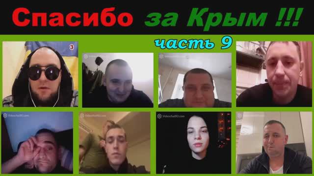 Спасибо за Крым!! (часть 9) смотреть онлайн