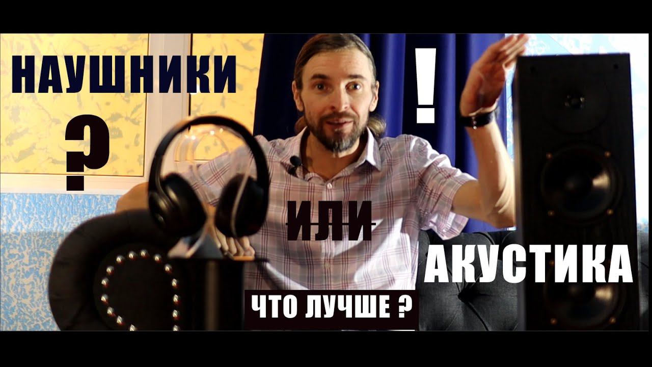 Наушники или акустика ?! смотреть онлайн