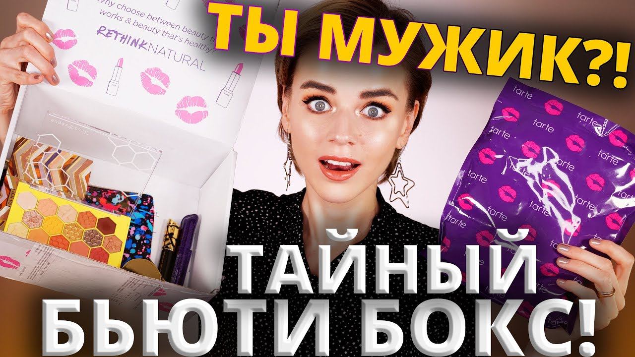 Я - МУЖИК? ЗАГАДОЧНЫЙ БЬЮТИБОКС и МОИ ПРИЗНАНИЯ! смотреть онлайн