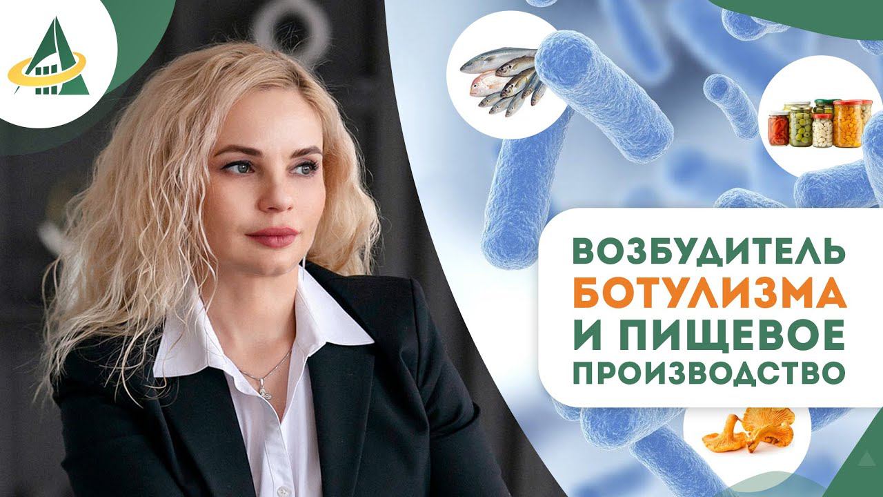 ВОЗБУДИТЕЛЬ БОТУЛИЗМА И ПИЩЕВОЕ ПРОИЗВОДСТВО смотреть онлайн