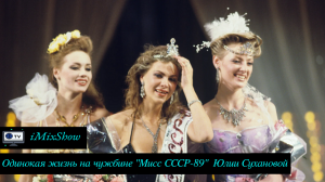 Горькая слава и одинокая жизнь на чужбине. Судьба «Мисс СССР-89» Юлии Сухановой