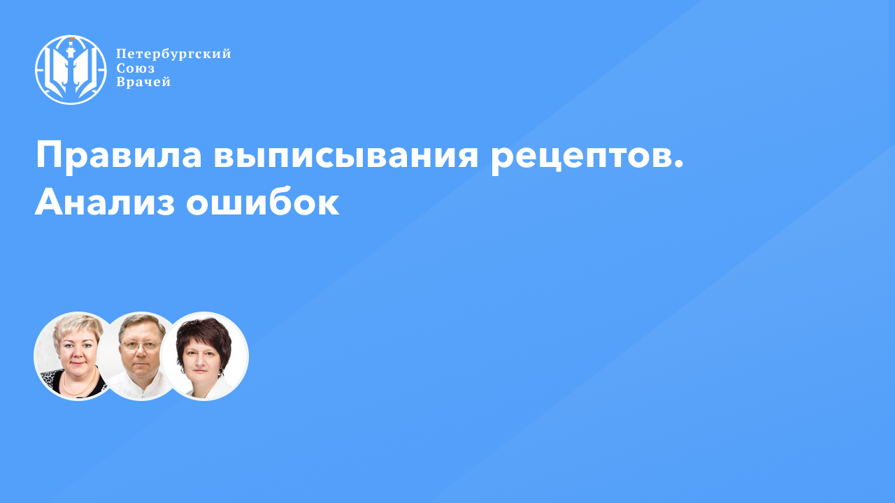 Правила выписывания рецептов. Анализ ошибок смотреть онлайн