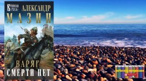 Книга: Александр Мазин - Варяг. Смерти нет
