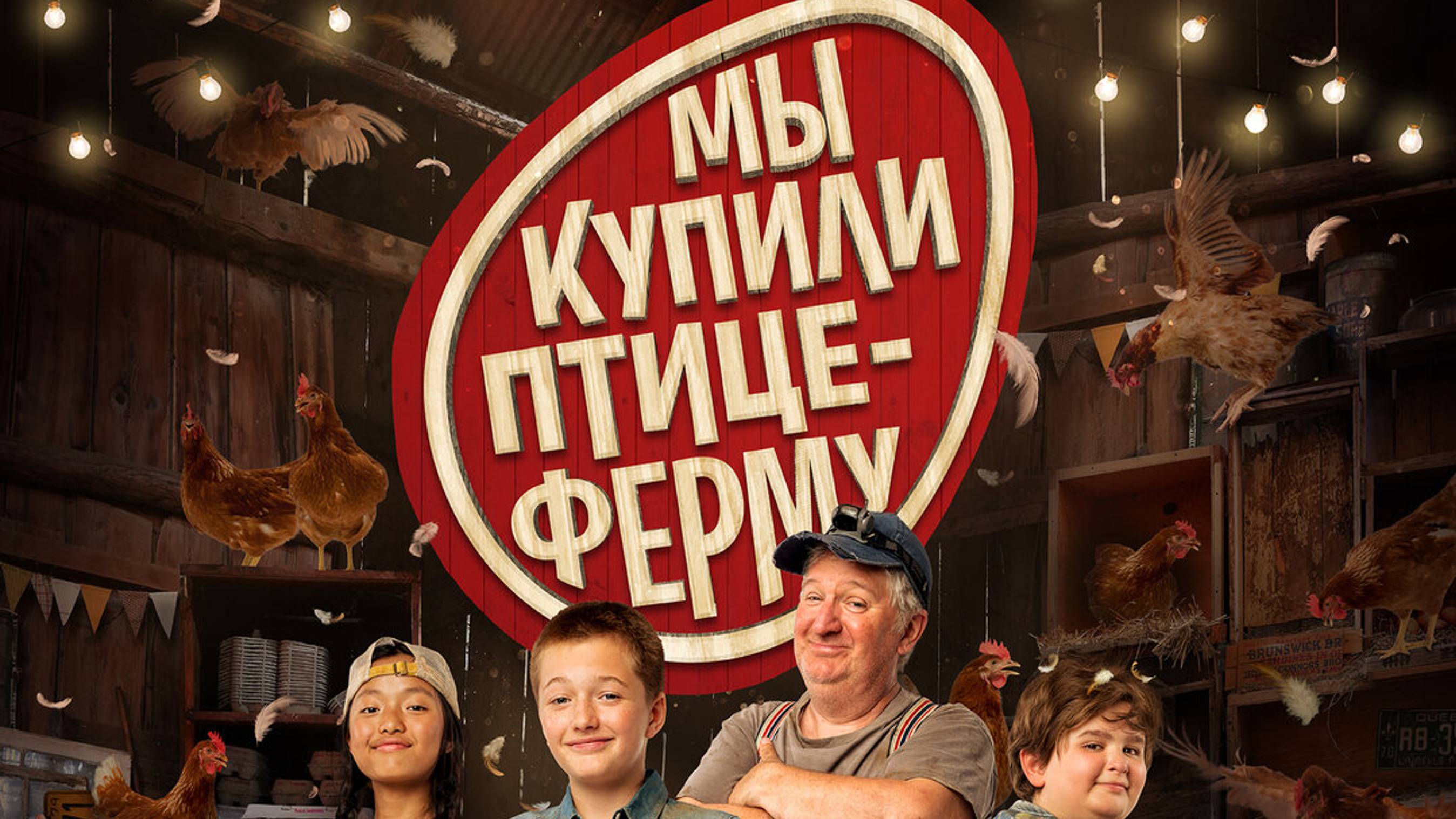 Мы купили птицеферму - Русский трейлер 2024 смотреть онлайн