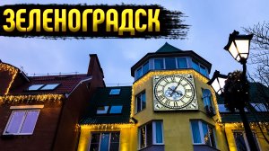 Впервые в ЗЕЛЕНОГРАДСКЕ. Что успели за три часа?