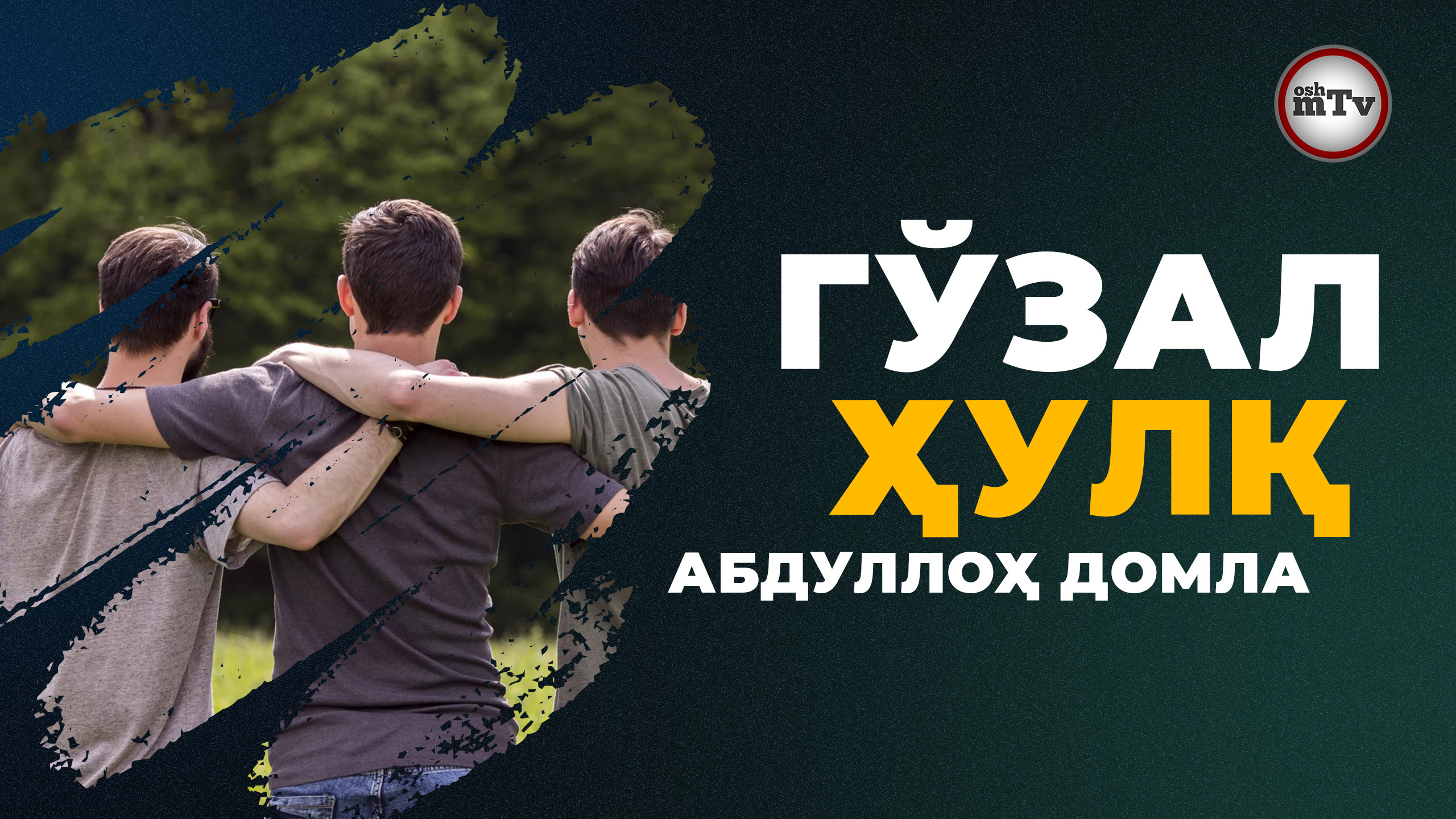 Абдуллох домла - Гўзал хулқ | Abdulloh Domla - Go'zal Hulq