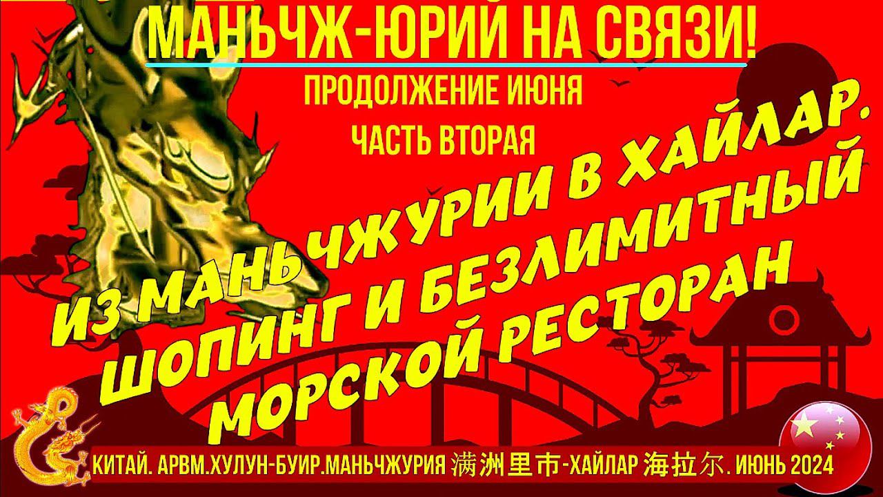 Из Маньчжурии 满洲里市 в Хайлар 海拉尔. Китай-Июнь 2024. Шопинг и морской безлимитный ресторан. Часть 2. смотреть онлайн