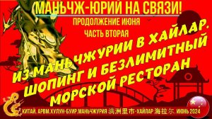 Из Маньчжурии 满洲里市 в Хайлар 海拉尔. Китай-Июнь 2024. Шопинг и морской безлимитный ресторан. Часть 2.