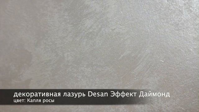 СВОТЧ. Перламутровая декоративная лазурь Desan Эффект Даймонд, в оттенке: Капля росы смотреть онлайн