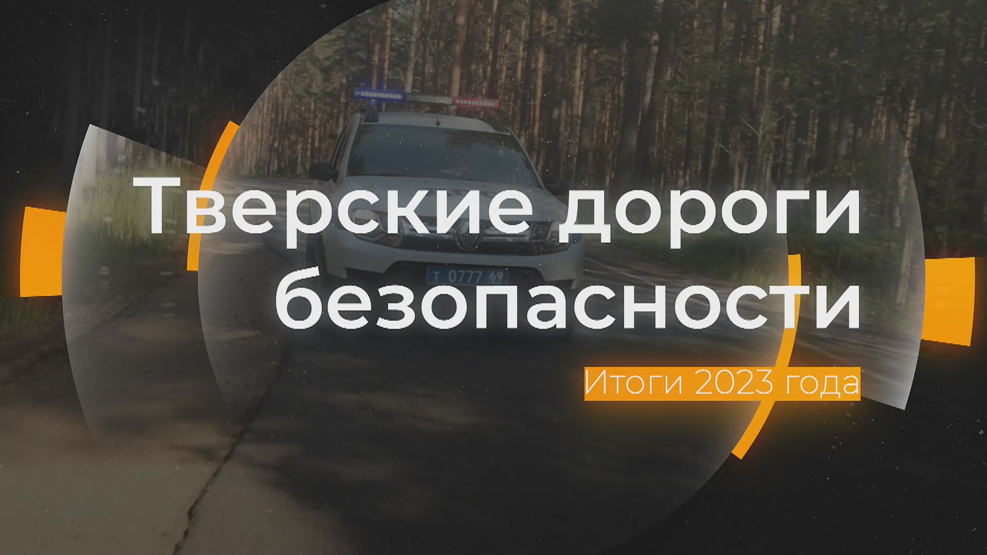 Итоги 2023 года: Тверские дороги безопасности от 02.02.2024 смотреть онлайн