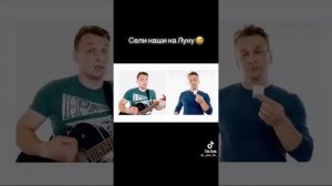 сели наши на луну