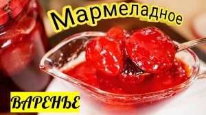 Клубничное варенье на ЗИМУ. Рецепт в ТРЕНДЕ, цыганка готовит. КЛУБНИКА В ЖЕЛЕ.
