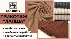 Как шить трикотаж "лапша"