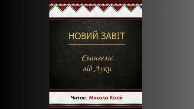 Євангеліє від Луки, глава 6. Переклад українською Святійшого Патріарха Філарета смотреть онлайн