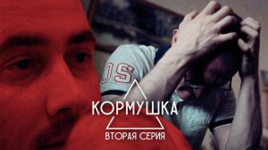 Х/ф. «КОРМУШКА» Вторая серия. Чёрное и Белое.