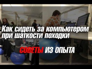 Шаткость походки как сидеть за компьютером.