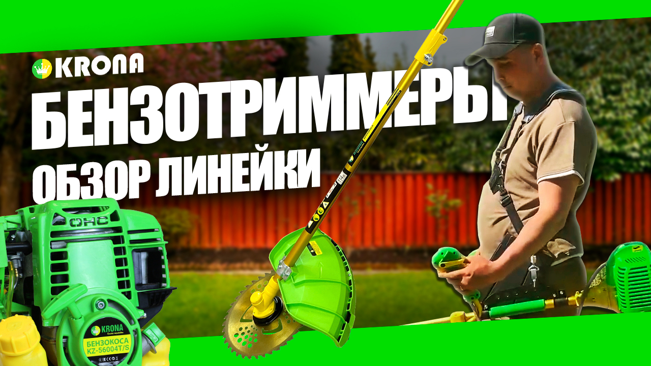 БЕНЗОКОСА БЕНЗОТРИММЕР КРОНА, ТРИММЕР ДЛЯ ТРАВЫ KRONA смотреть онлайн