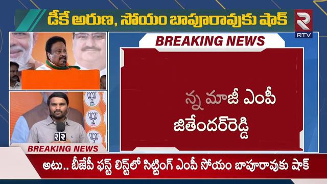 Telangana BJP MP Candidates List 🔴LIVE | DK Aruna | Soyam Bapu Rao | Jithender Reddy | RTV смотреть онлайн