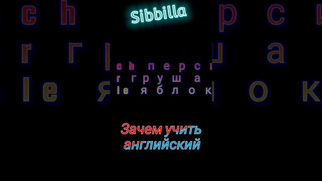 [Sibbilla] - ЗАЧЕМ УЧИТЬ АНГЛИЙСКИЙ. 8 июня 2022 г. смотреть онлайн