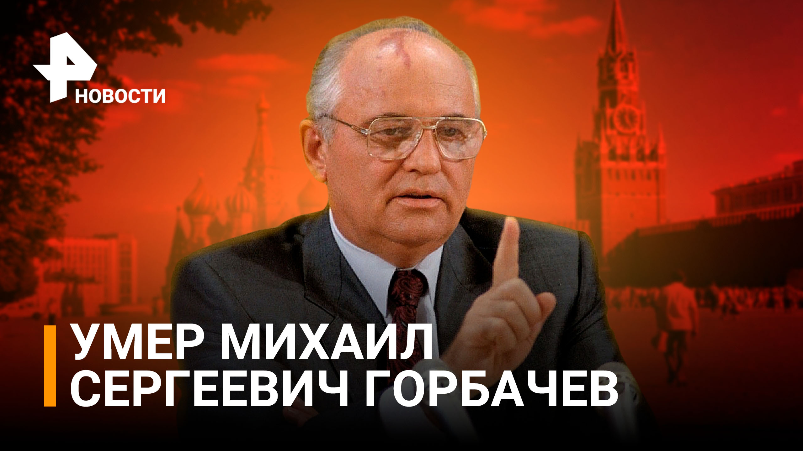 Умер Михаил Горбачев на 92 году жизни: эпоха единственного президента СССР / РЕН Новости смотреть онлайн