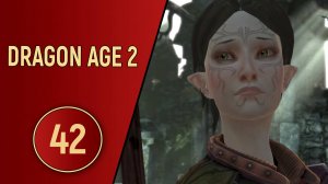 ПРОХОЖДЕНИЕ DRAGON AGE 2 - ЧАСТЬ 42 - ДЕМОНЫ МЕРИЛЛЬ