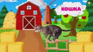 Домашние животные, корова, лошадь, курица, осёл, кошка, собака, коза, петух, гусь, свинья.