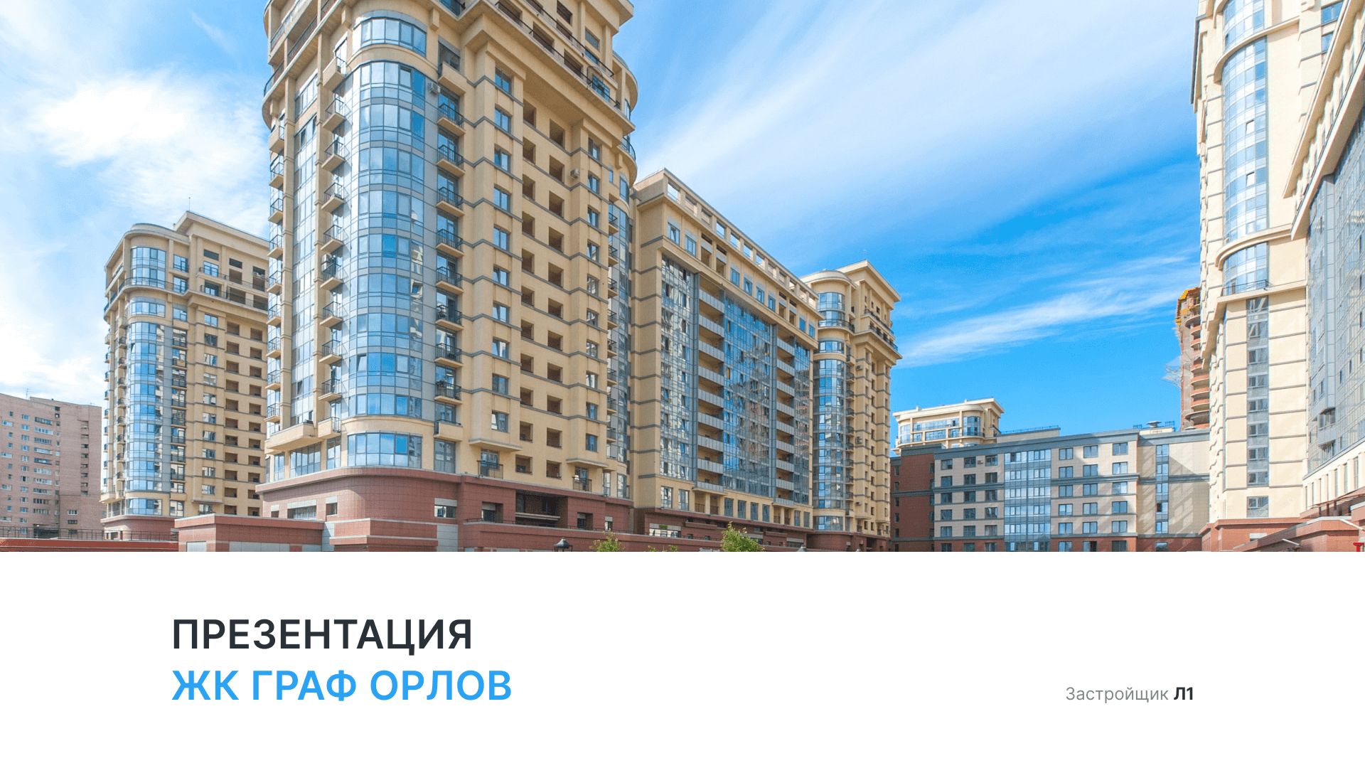 ЖК «Граф Орлов» смотреть онлайн