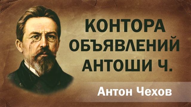 Антон Чехов Контора объявлений Антоши Ч Аудиокнига Онлайн Русская литература (книга чтение, школа) смотреть онлайн