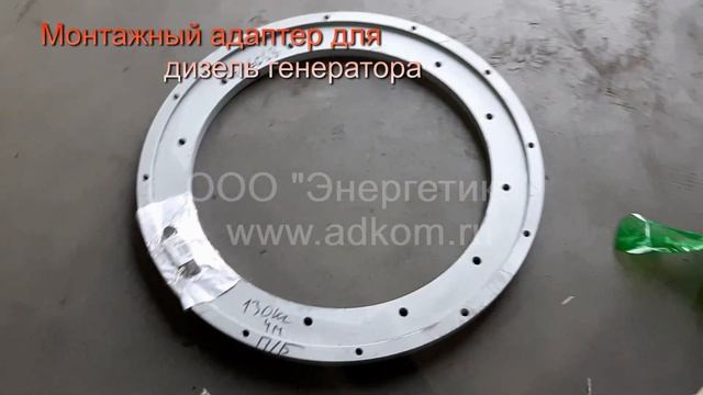 Монтажный адаптер - стыковочный фланец для дизель-генератора смотреть онлайн