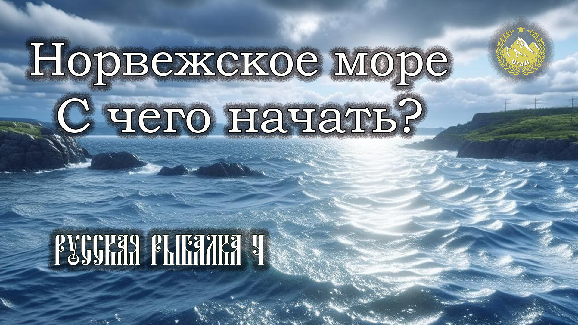 ✮ Русская рыбалка 4 ✮ Норвежское море ✮ С чего начать? ✮ смотреть онлайн