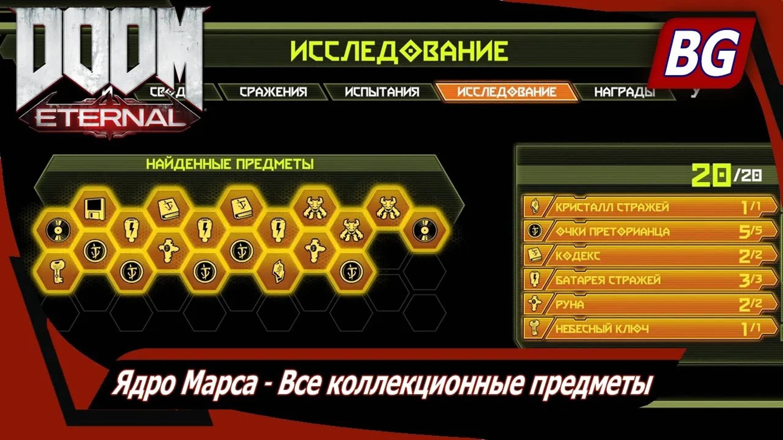 Doom Eternal ▶ Ядро Марса ▶ Все коллекционные предметы