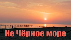 Красивый закат и пляж Джемете анапа 2020